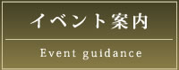 イベント案内