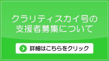 クラリティスカイ号の支援者募集について