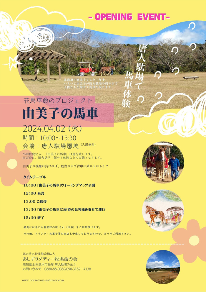 花馬車命のプロジェクト「由美子の馬車」4月2日開催！
